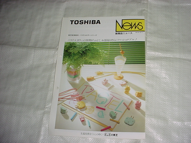 昭和60年8月　東芝　配線器具のカタログ_画像1