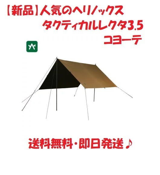 【新品】ヘリノックス HelinoxTac タクティカルレクタ3.5 コヨーテ