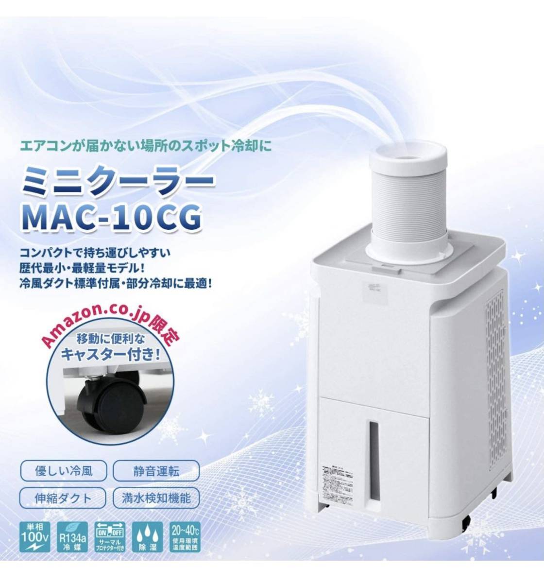 愛用 ナカトミ ミニクーラー MAC-10 2021年製 i9tmg.com.br