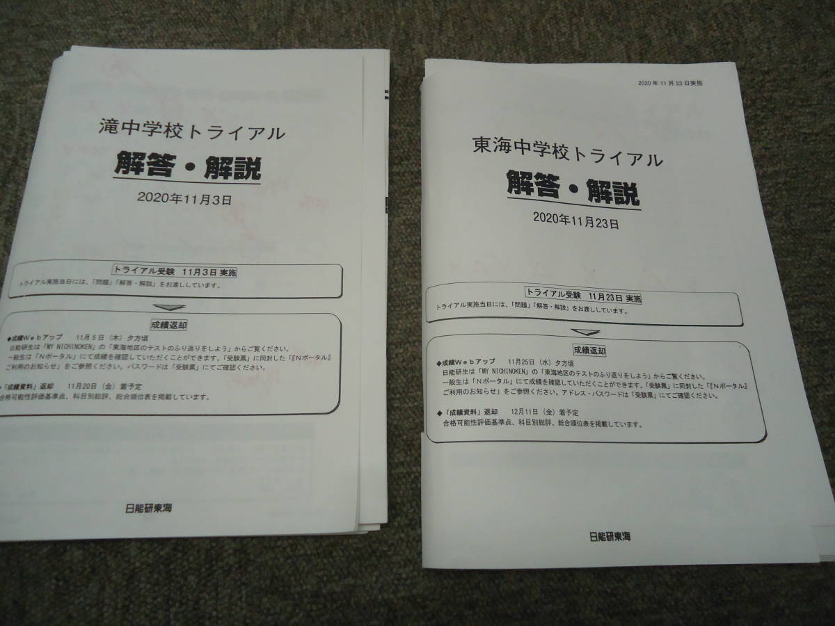 日能研東海　滝中/　東海中　トライアルテスト　２回　２０２０年度_画像1