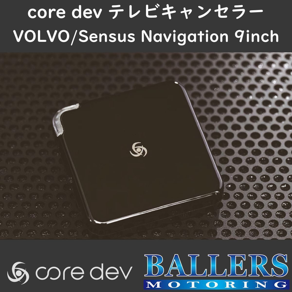 ボルボ XC90 2017年～ テレビキャンセラー core dev TVC For VOLVO Sensus Navigation 9inch 搭載車 最新 新型 対応 TV ナビ CO-DEV2-VL02_画像1