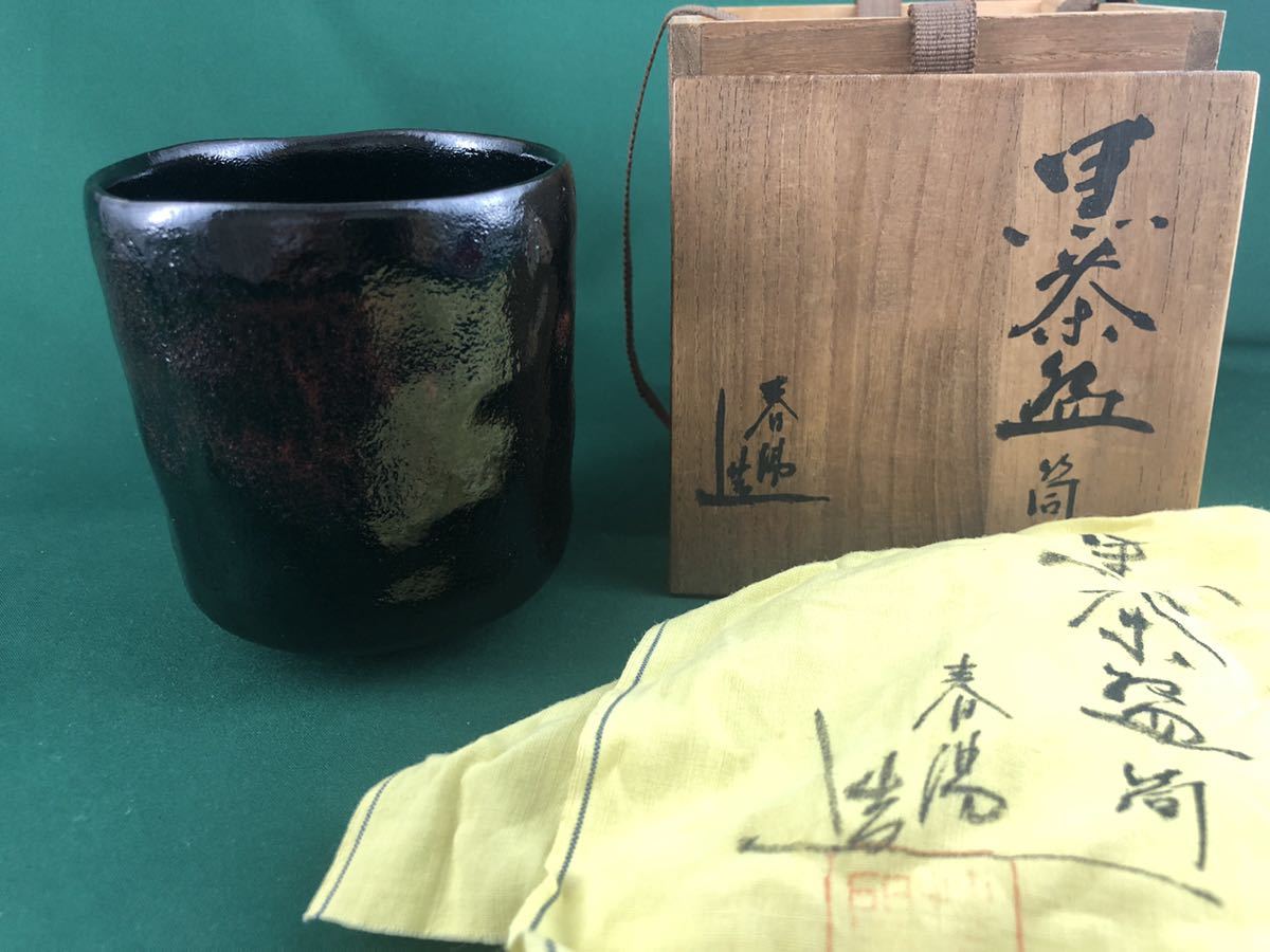 谷川省三作茶碗 谷川省三造 春陽窯 茶碗