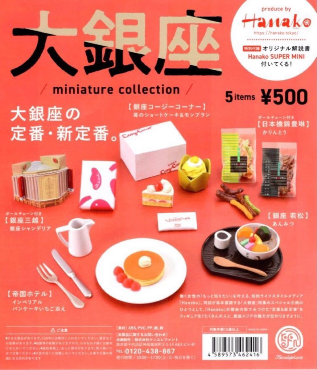 Paypayフリマ Hanako 大銀座 Miniature Collection カプセル版 日本橋錦豊琳かりんとう Paypayフリマ Hanako 大銀座 Miniature Collection カプセル版 日本橋錦豊琳かりんとう