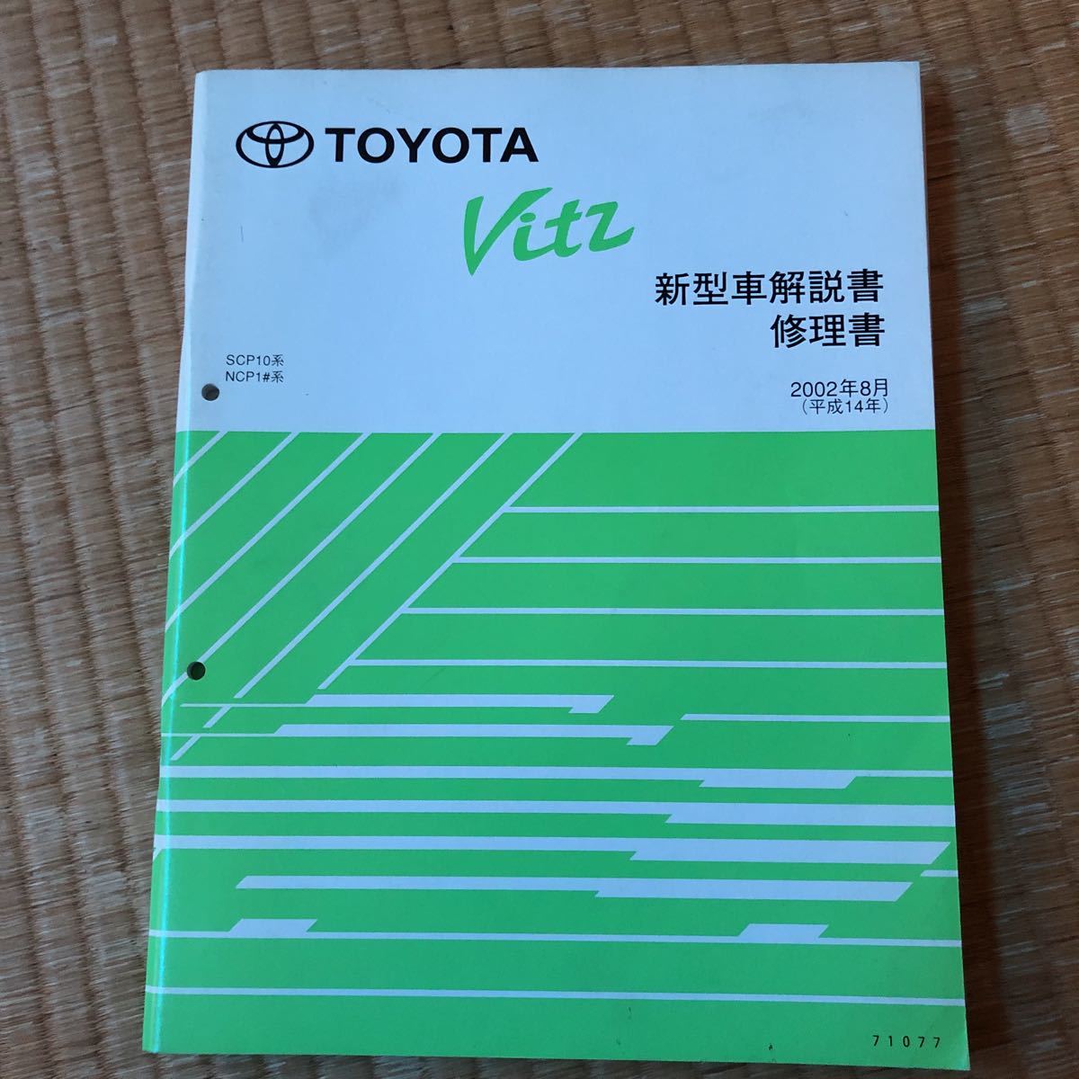 トヨタ 1#系　ヴィッツ Vitz 新型車解説書、新型車解説書・修理書　5冊セット_画像4