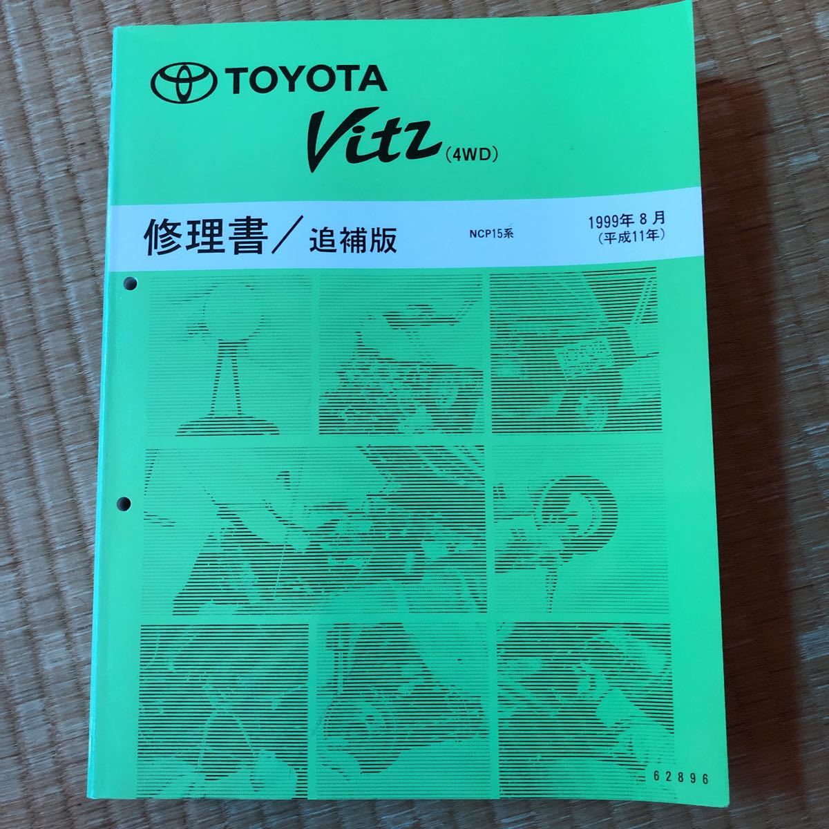 トヨタ 1#系　ヴィッツ Vitz 修理書　下巻、修理書/追補版　3冊_画像2