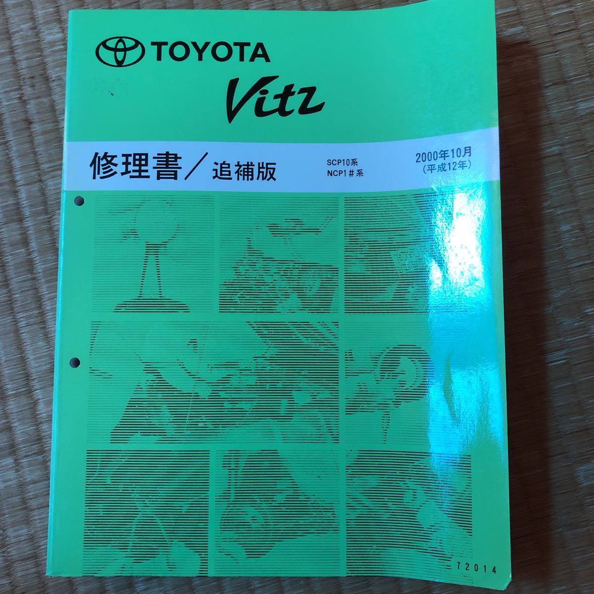 トヨタ 1#系　ヴィッツ Vitz 修理書　下巻、修理書/追補版　3冊_画像3