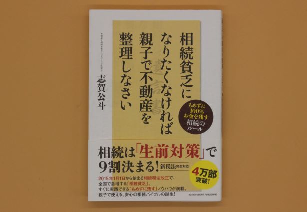 驚きの値段ヤフオク! - 相続貧乏になりたくなければ親子で不動産を整理