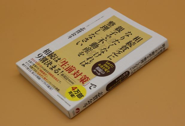 驚きの値段ヤフオク! - 相続貧乏になりたくなければ親子で不動産を整理