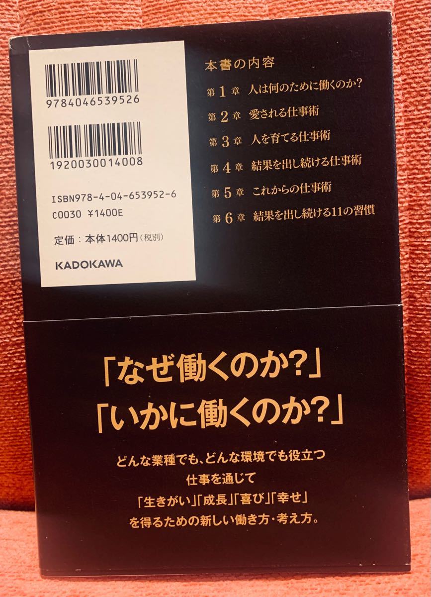 愛されながら、結果を出し続ける仕事術 = Working to Produce Results and Be Loved 