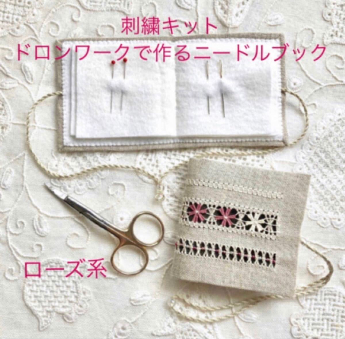 【刺繍キット】《A.ローズ系》ドロンワーク刺繍で作る ニードルブック リネン  