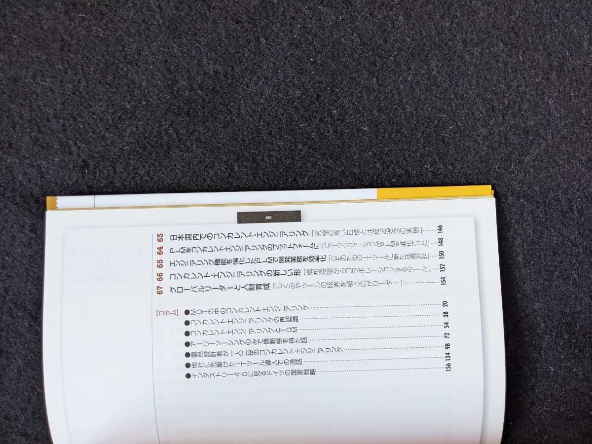 トコトンやさしいコンカレントエンジニアリングの本　CE　技術開発　効率化　歴史　基礎知識　手法　取り組み方　計画　組織　マネジメント_画像4