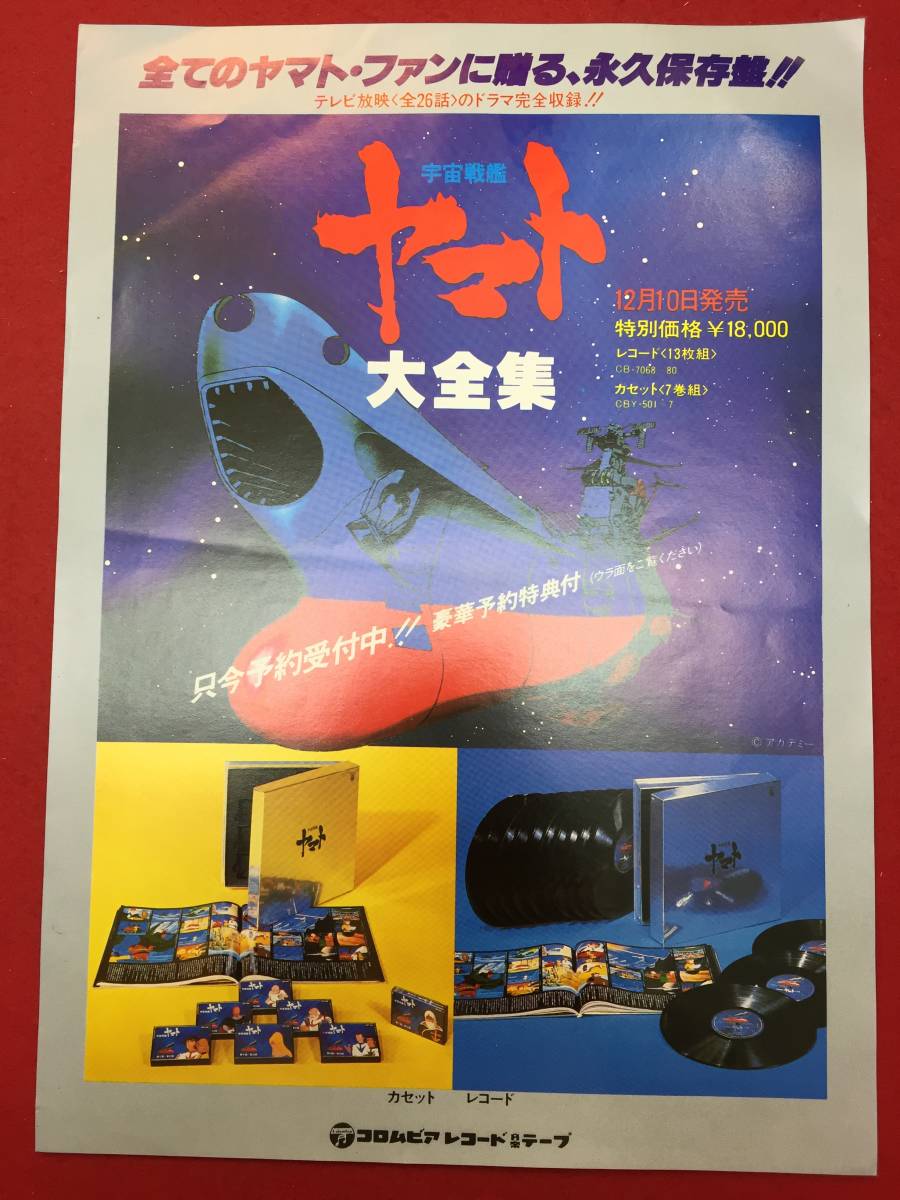 62622『宇宙戦艦ヤマト大全集』チラシ　松本零士　西崎義展　富山敬　麻上洋子　仲村秀生　青野武_画像1