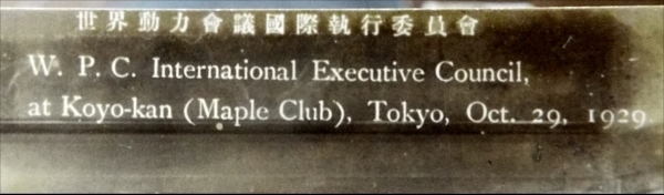 3347☆絵葉書・戦前・昭和4年世界動力会議国際執行委員会・紅葉館晩餐会・☆_画像5