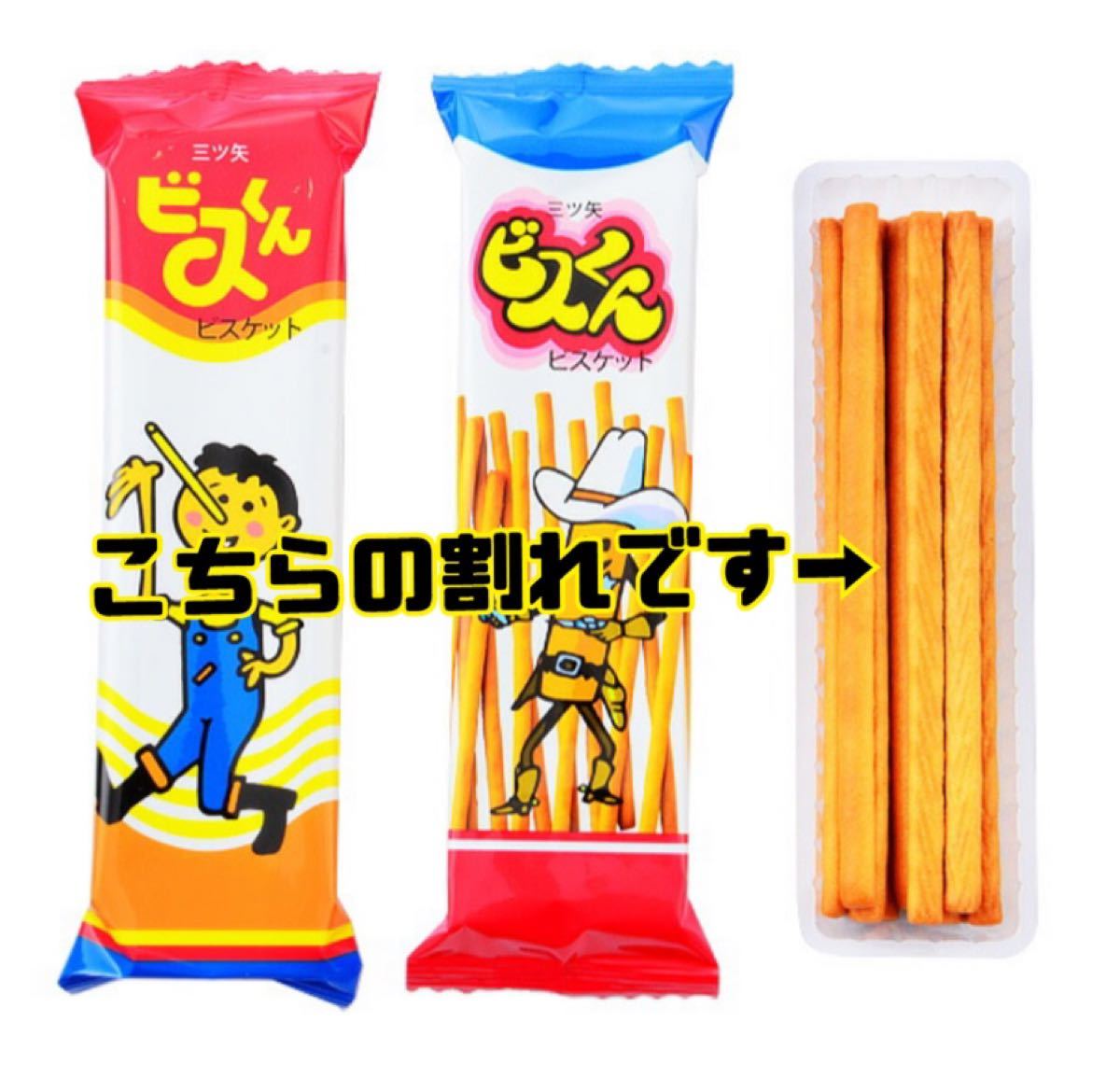 アウトレット♡ 三ツ矢製菓 割れ ビスくん250ｇ×2袋 割れビスくん