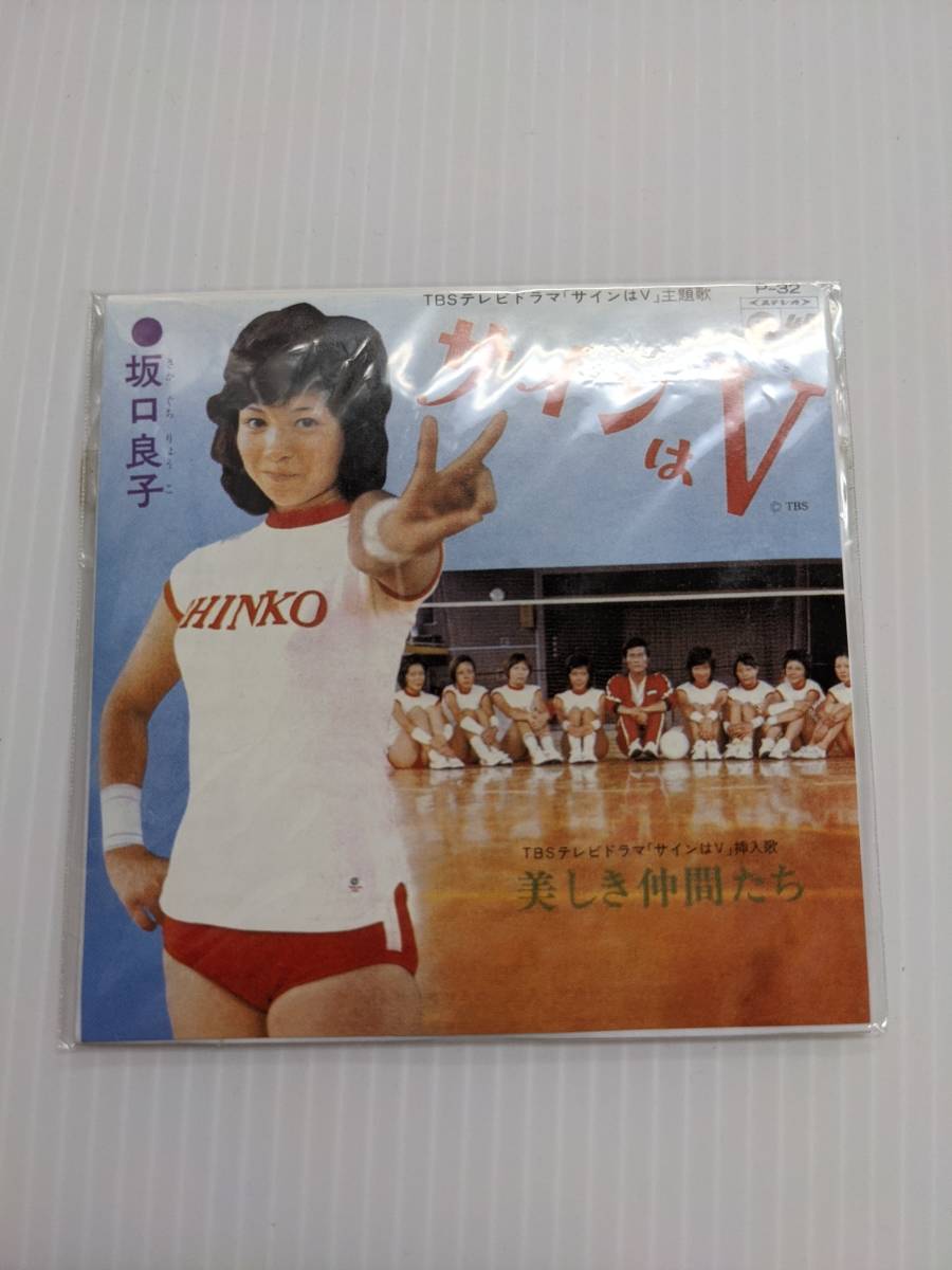 お宝 CD 坂口良子 / サインはV　TBSテレビドラマ　「サインはV」主題歌　美しき仲間たち_画像1