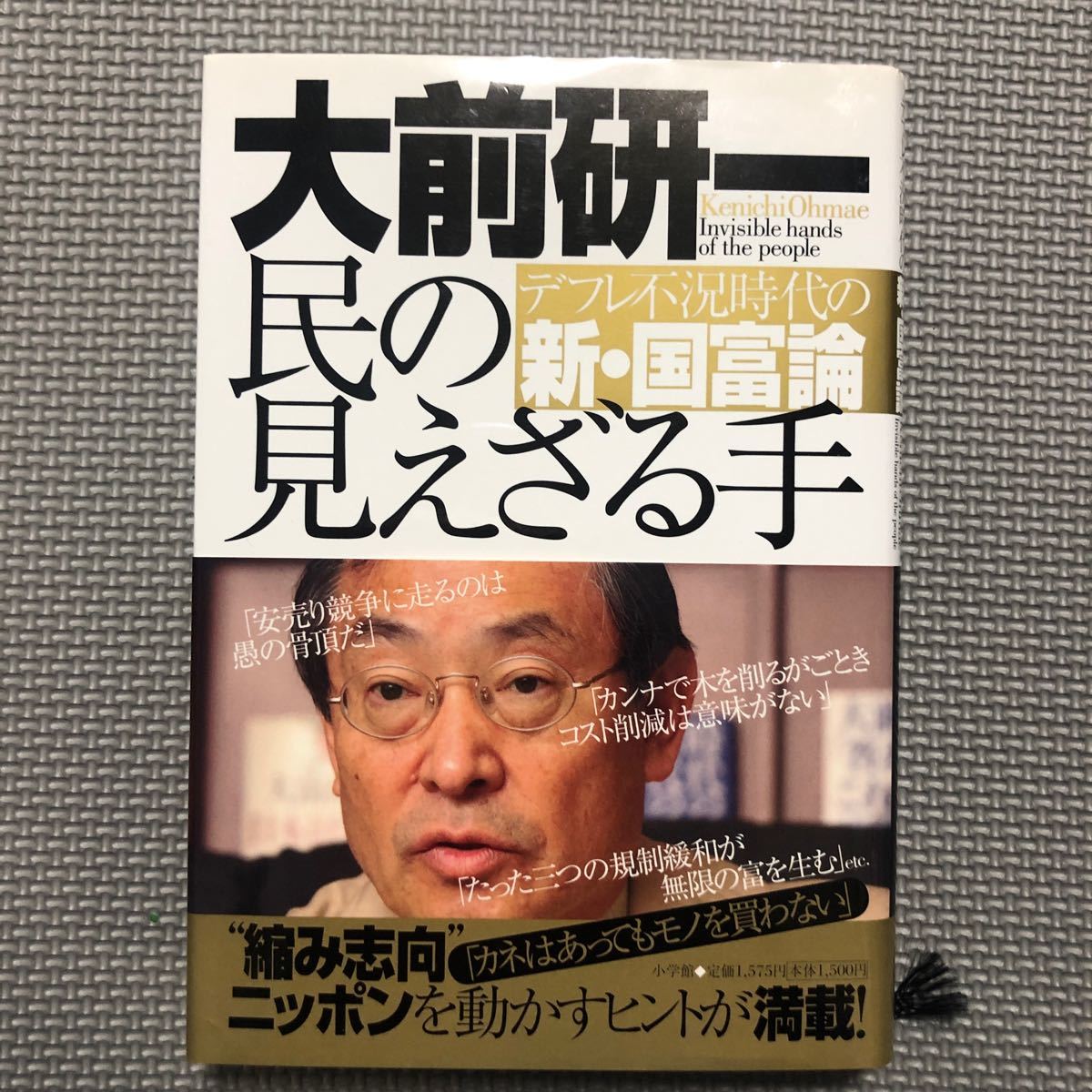 民の見えざる手 デフレ不況時代の新国富論/大前研一