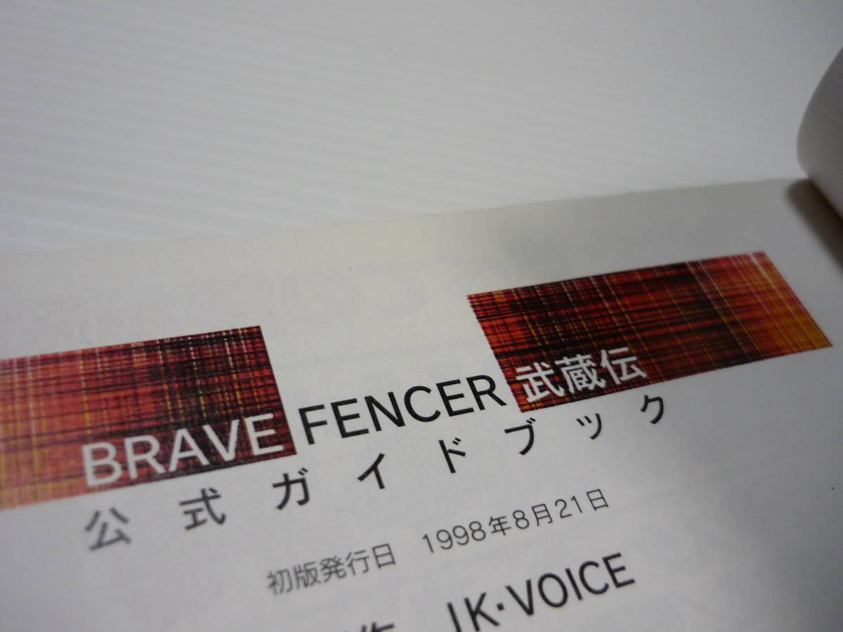 【送料無料】攻略本 PS BRAVE FENCER 武蔵伝 公式ガイドブック / アスペクト (初版)_画像8