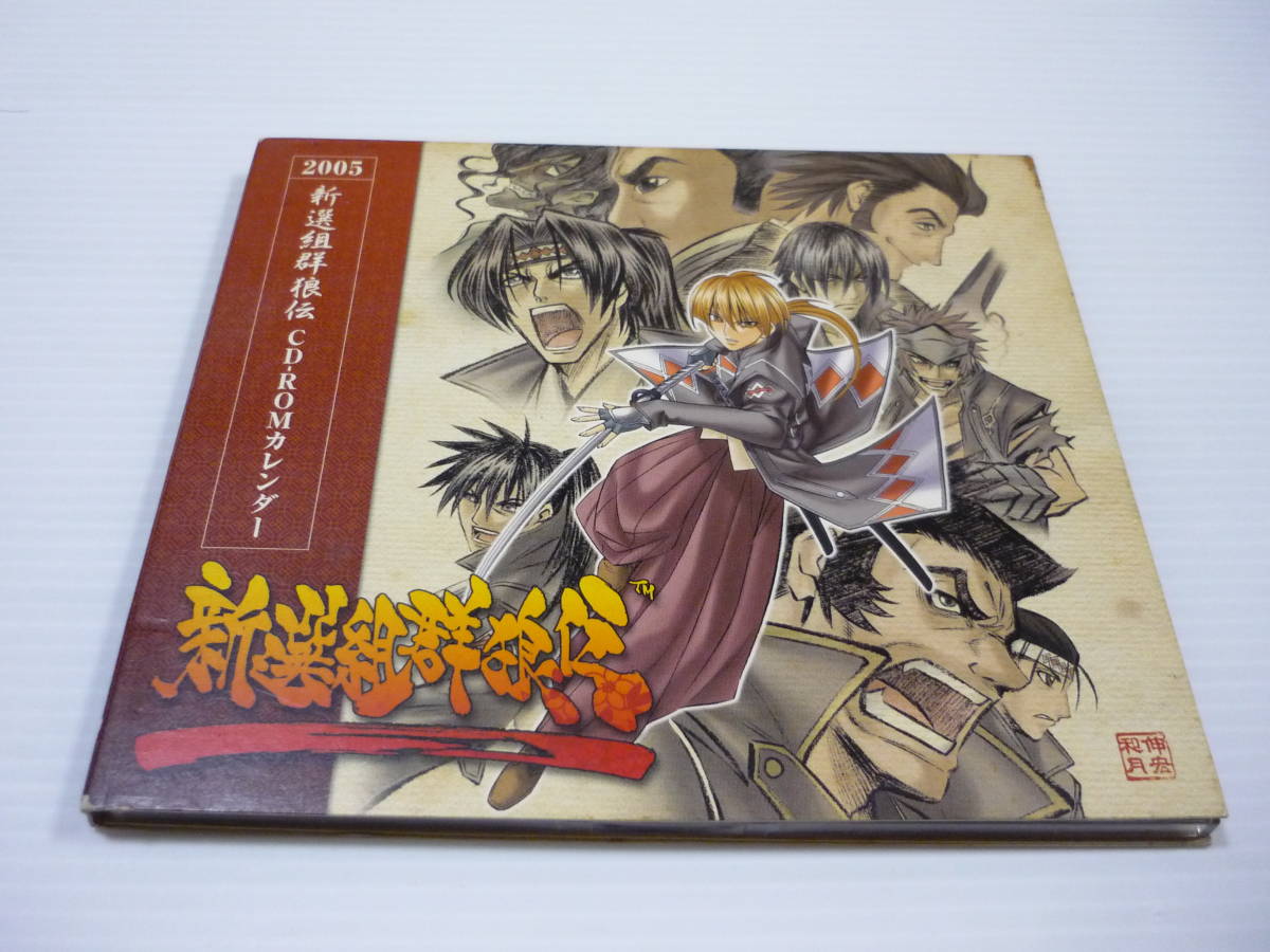 Windows98SE Me 2000 XP CD-ROM CDソフト 2005 新選組群狼伝 CD-ROMカレンダー 和月伸宏 松原秀典