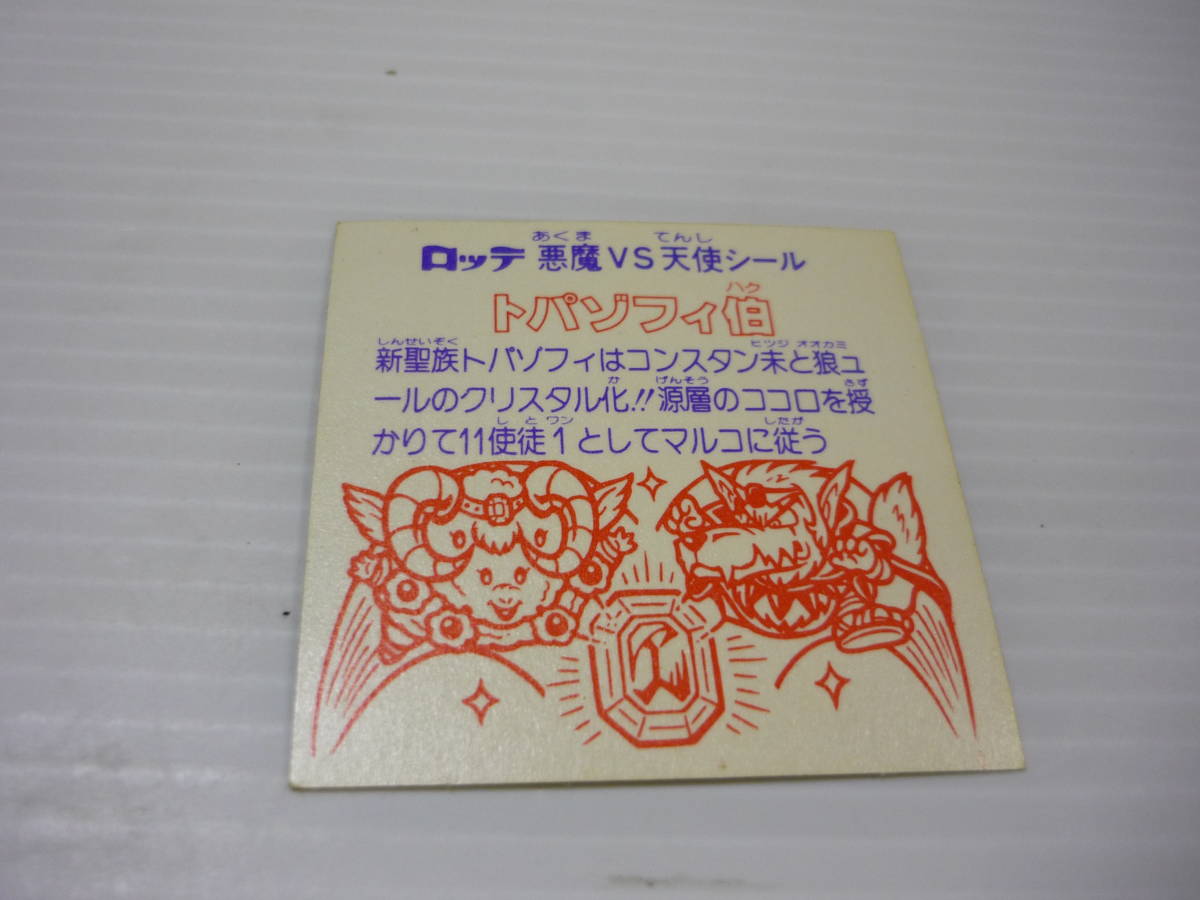 【送料無料】シール トパゾフィ伯 ビックリマンシール ヘッド 悪魔VS天使 / ビックリマン ステッカー