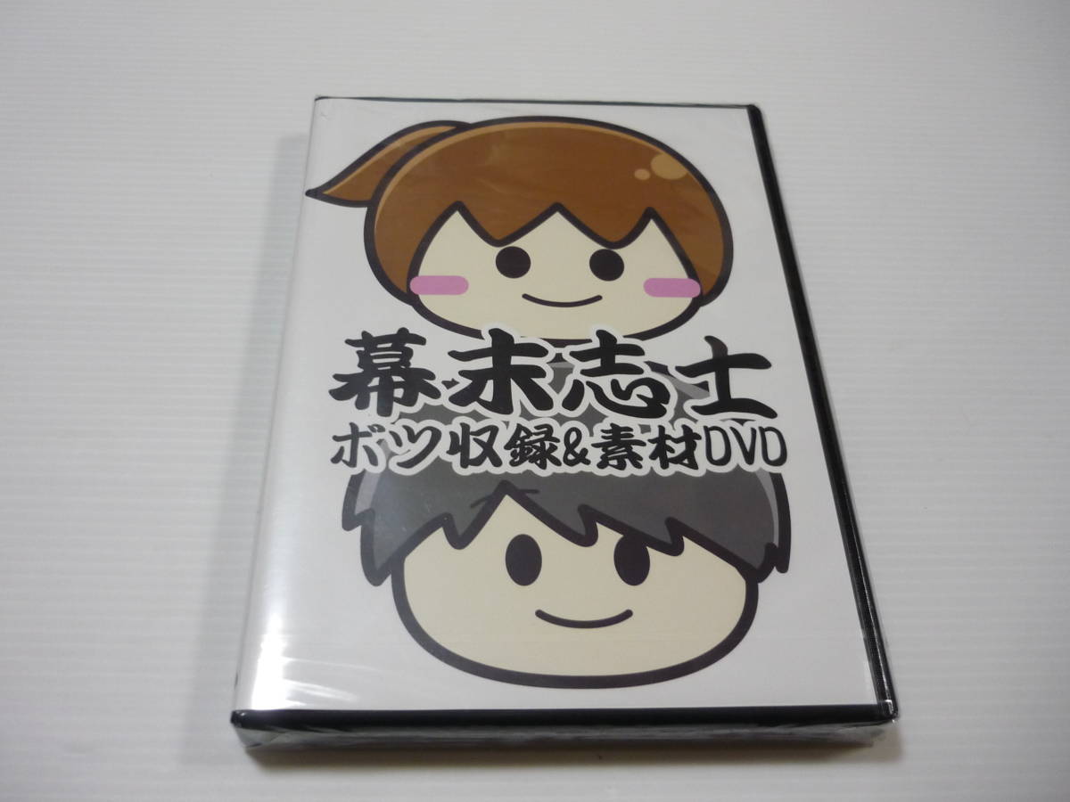 オンラインショップ 幕末志士 ch会員プレゼント ボツ収録素材DVD