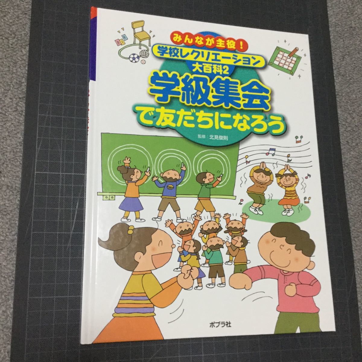 みんなが主役!学校レクリエーション大百科 2 学級集会で友だちになろう_画像1