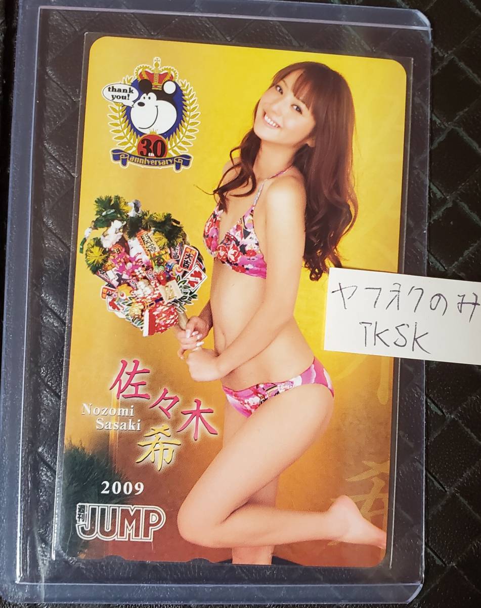 即決 2009年 ヤングジャンプ 抽プレ テレカ 佐々木希 プリペイドカード