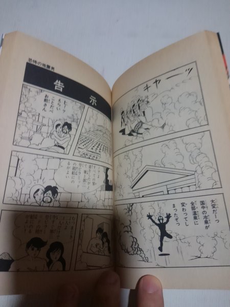 恐怖の地震男、楳図かずお、怪奇ロマンコミックス、昭和56年 恐怖の地震男、楳図かずお、怪奇ロマンコミックス、昭和56年