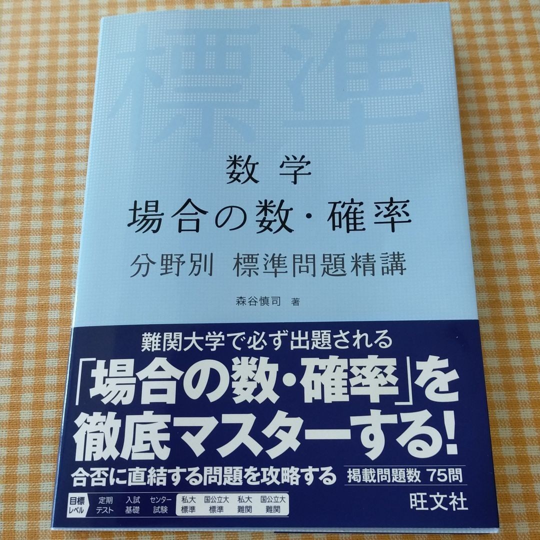 数学 場合の数確率分野別 標準問題精講|Yahoo!フリマ(旧PayPay 数学 場合の数確率分野別 標準問題精講|Yahoo!フリマ(旧PayPay