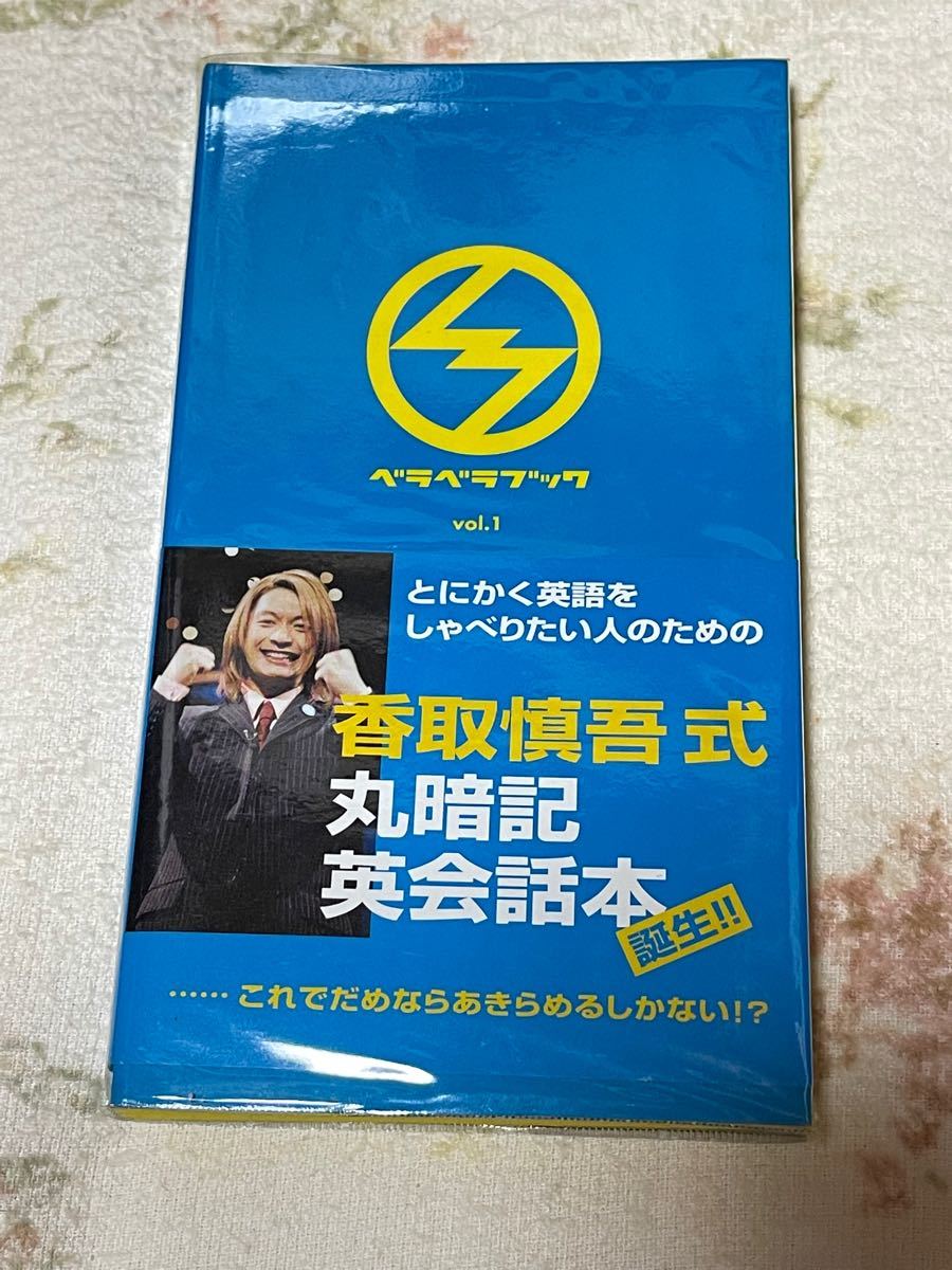 ベラベラブック・香取慎吾式丸暗記英会話本【vol 1】|Yahoo ベラベラブック・香取慎吾式丸暗記英会話本【vol 1】|Yahoo