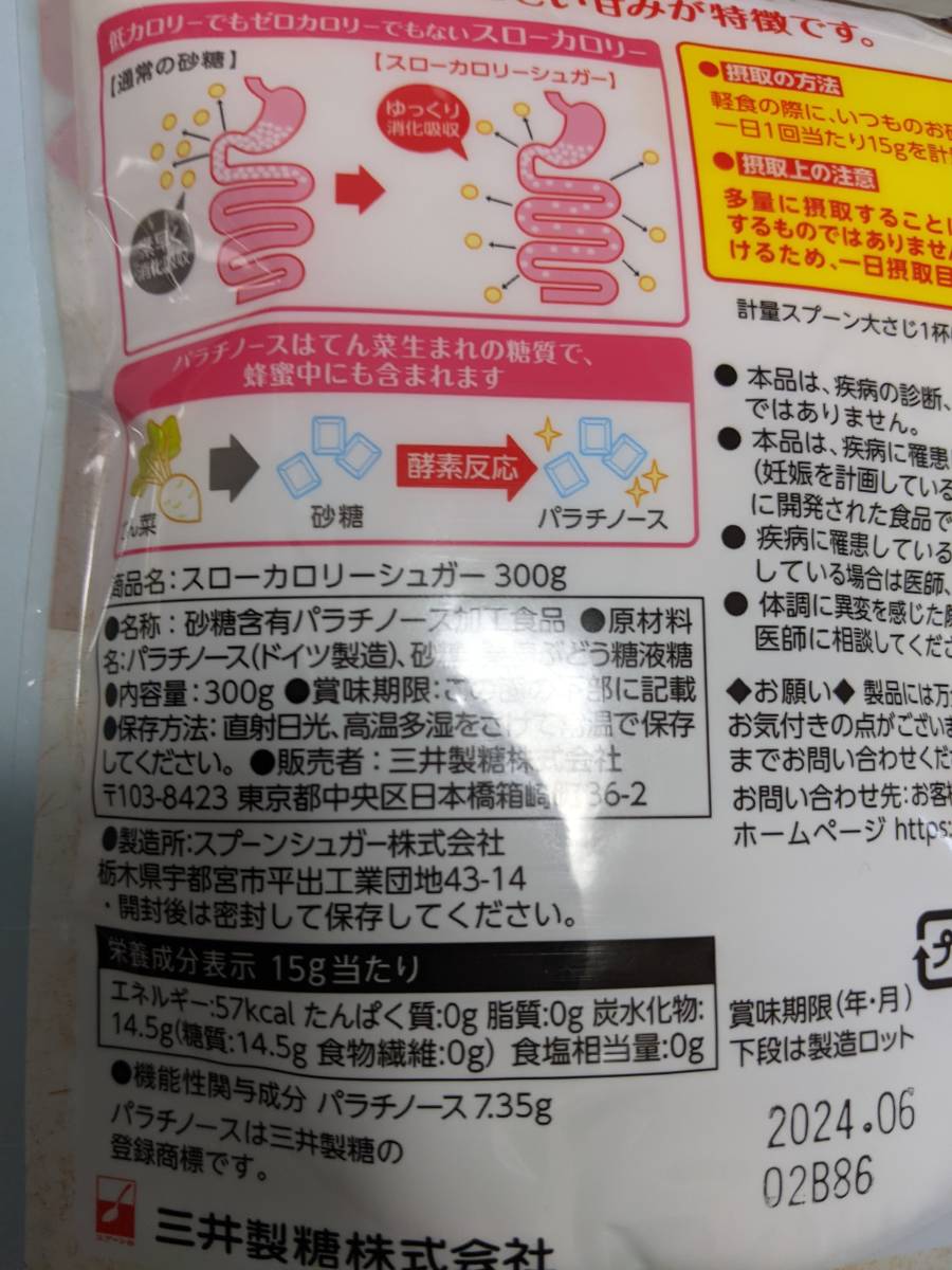 即決☆スローカロリーシュガー☆機能性表示食品☆食後血糖値の上昇を抑える☆やさしい甘み☆三井製糖☆３００グラム×２袋☆２０２４年６月_画像2