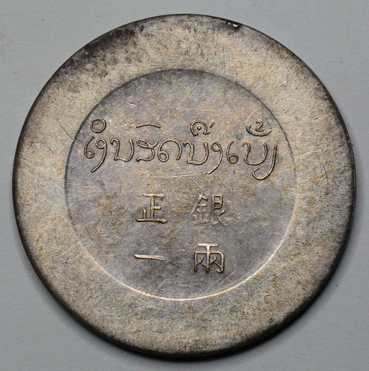 銀貨保証 袁世凱 大型銀幣37g《壬子 極美品 銀幣保証 《中華民國九年造 中華民國元年 クーポンで半額☆2280円! 餉銀一両》 中国銀貨 時代物