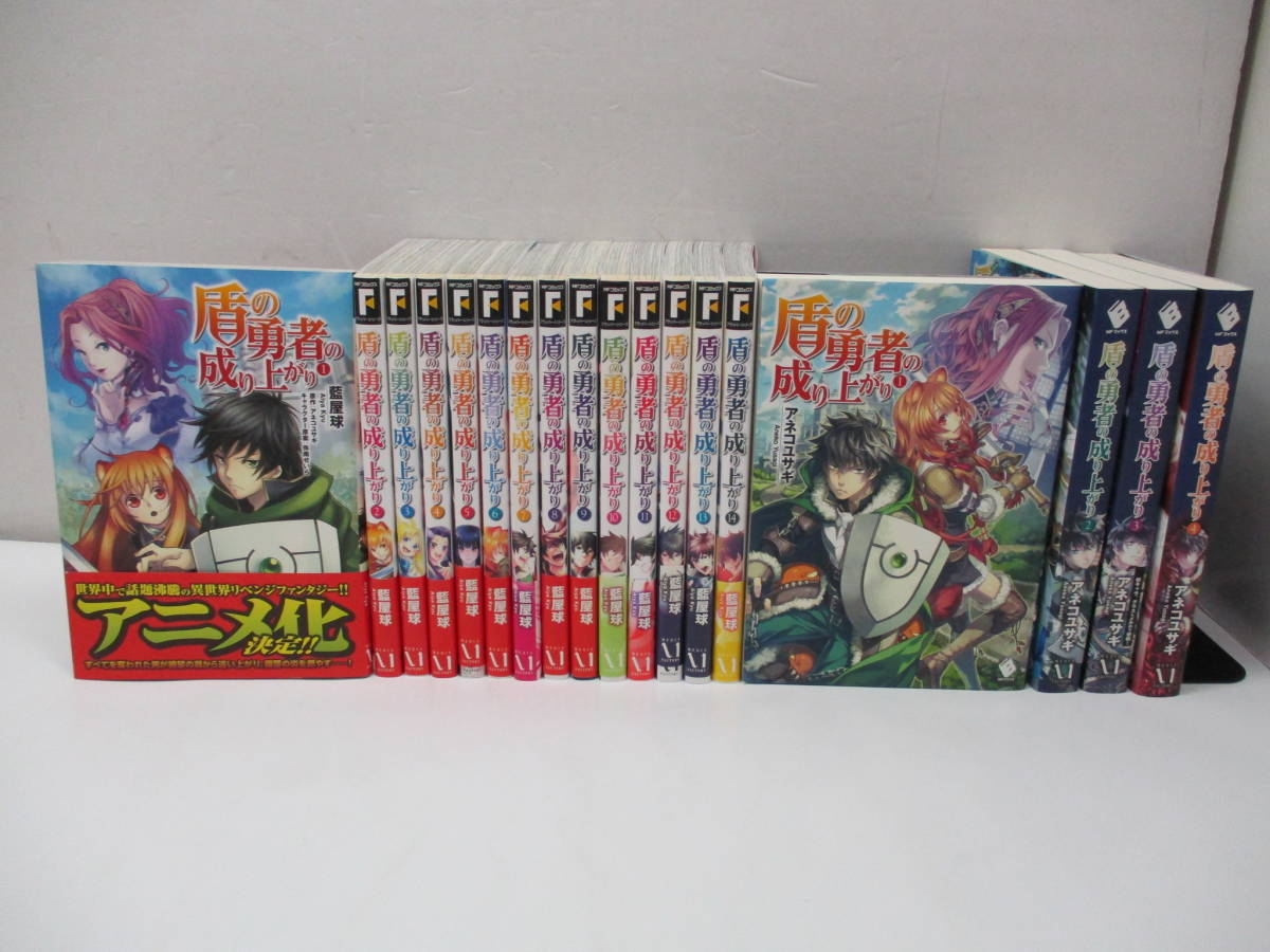 [8-069] 盾の勇者の成り上がり/藍屋球 漫画 1～14巻・原作小説 1～4巻 （未完・連載中）初版有_画像1