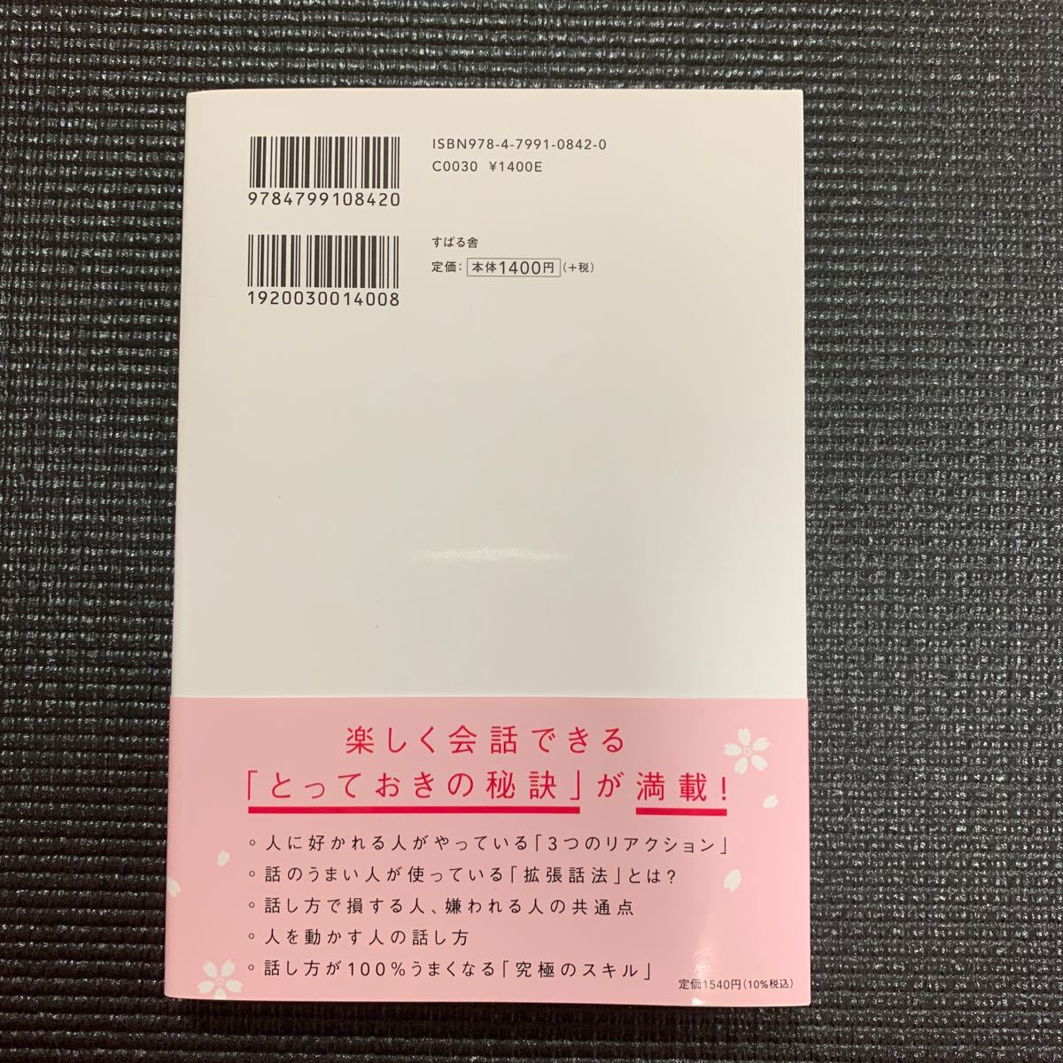 人は話し方が9割 1分で人を動かし、100%好かれる話し方のコツ/永松茂久