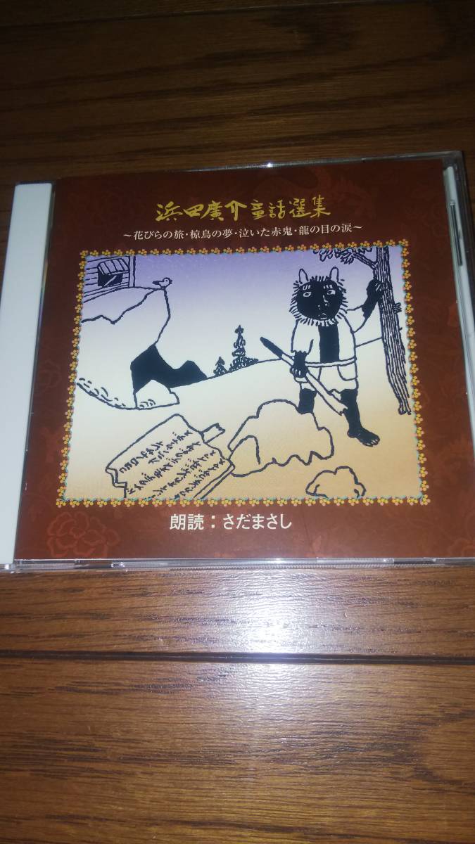 CD 浜田廣介童話選集 朗読・ さだまさし 帯なし_画像1