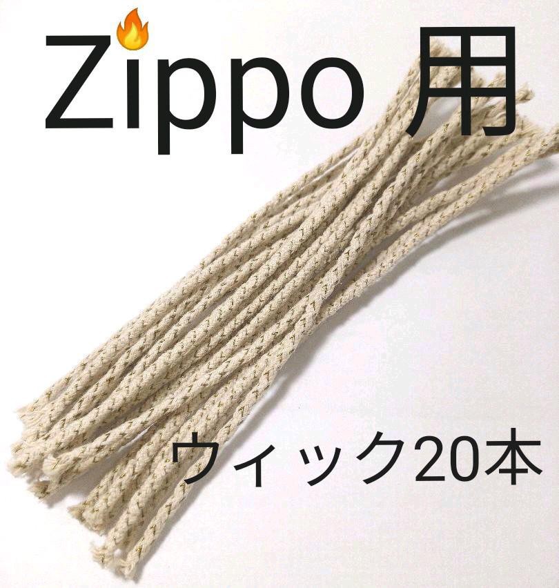 新作グッ オイルライター 汎用品ウィック ２０本セット Zippo IMCO等