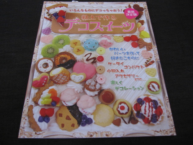 粘土で作るデコスイーツ　最新決定版　いろんなものにデコっちゃおう！　かわいいパーツを作って好きなこものに_画像1