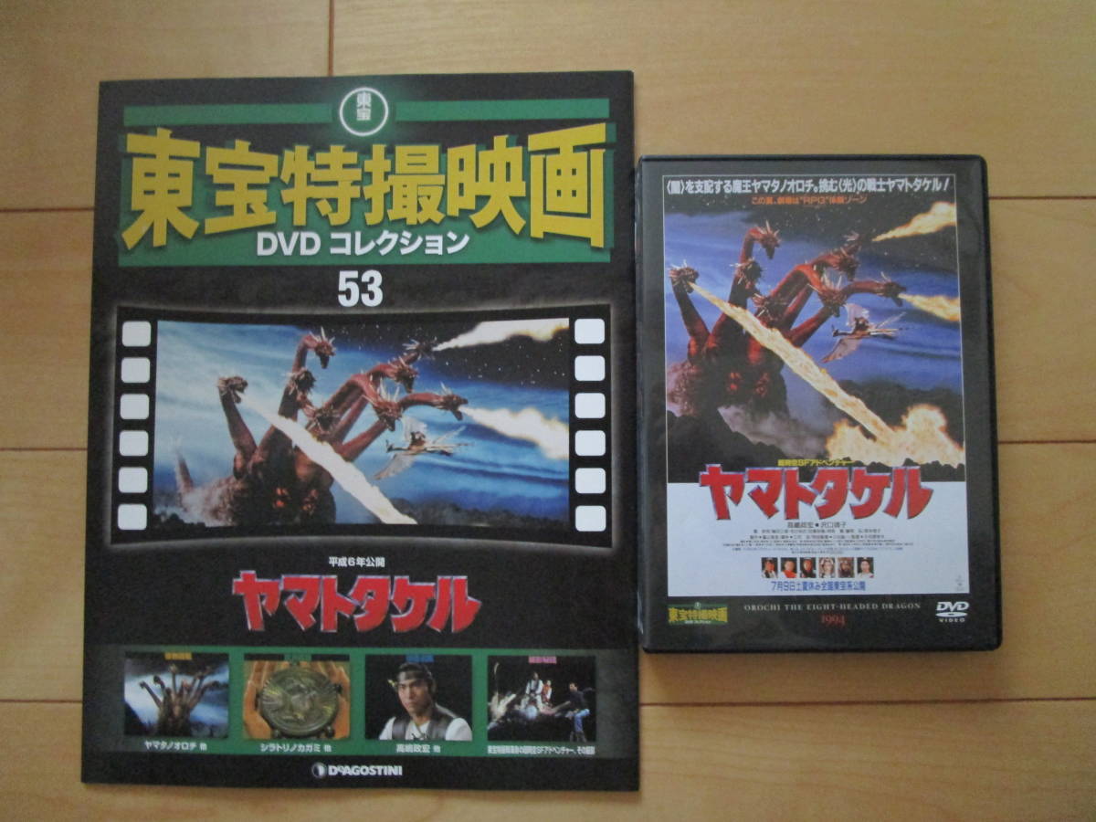 東宝特撮映画DVDコレクション 53 ヤマトタケル 平成6年公開 DVD 東宝特撮映画DVDコレクション 53 ヤマトタケル 平成6年公開 DVD