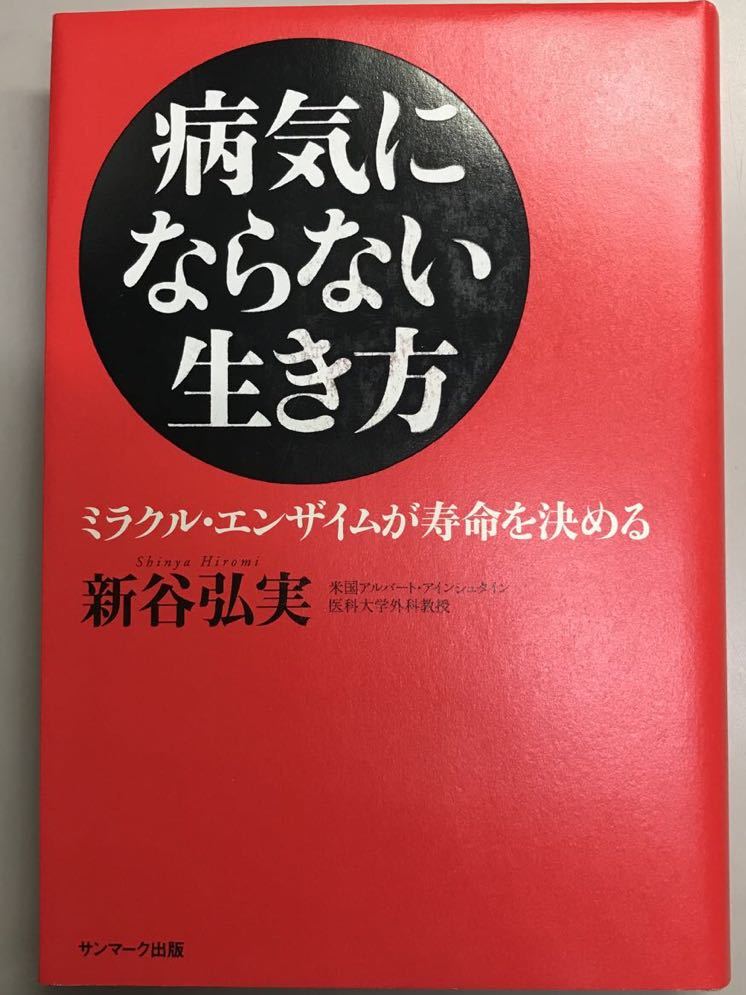 病気にならない生き方～ミラクルエンザイムが寿命を決める～新谷弘実_画像1