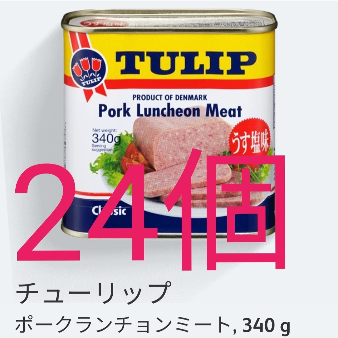 Paypayフリマ チューリップ うす塩味 ポークランチョンミート24個 沖縄 保存食クーポンお得 Spam スパム Tulip ランチョンミート Paypayフリマ チューリップ うす塩味 ポークランチョンミート24個 沖縄 保存食クーポンお得 Spam スパム Tulip ランチョンミート