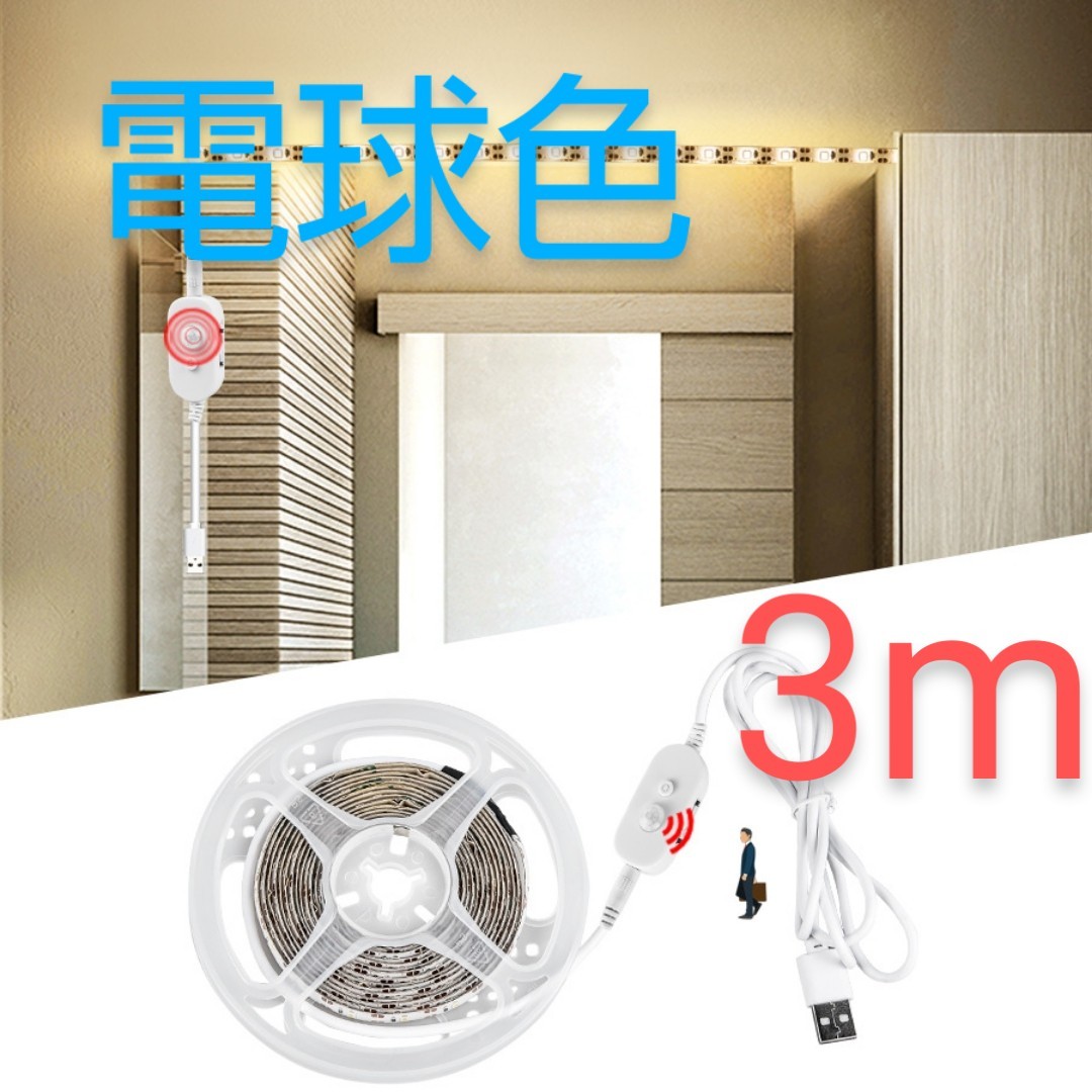 【電球色】LEDテープライト 人感センサー 電池式 電池 USB 両対応 ベッドランプ 玄関 フロアスタンド クローゼット照明