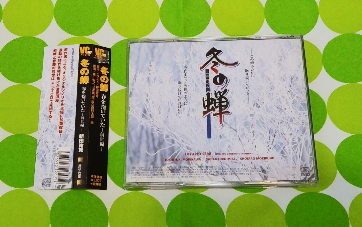 ドラマCD 原作:新田祐克 『冬の蝉 春を抱いていた－前世編－』  