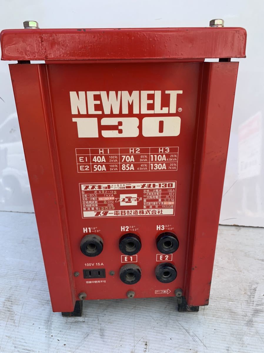 動作品 スター電器 溶接機 スズキッド ニューメルト130 SSZ-132 200V/100V 兼用