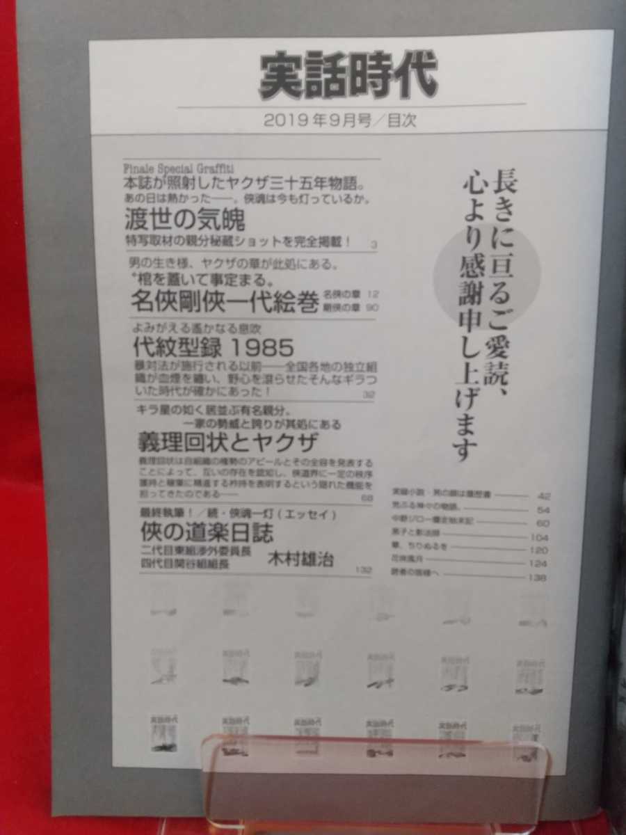 ★最終号★ 実話時代 2019年9月号 ～名侠剛侠一代絵巻～ 鈴木龍馬・工藤玄治・古賀磯次・向後平・竹形剛・溝下秀男・門広・山中武夫・etc._画像3