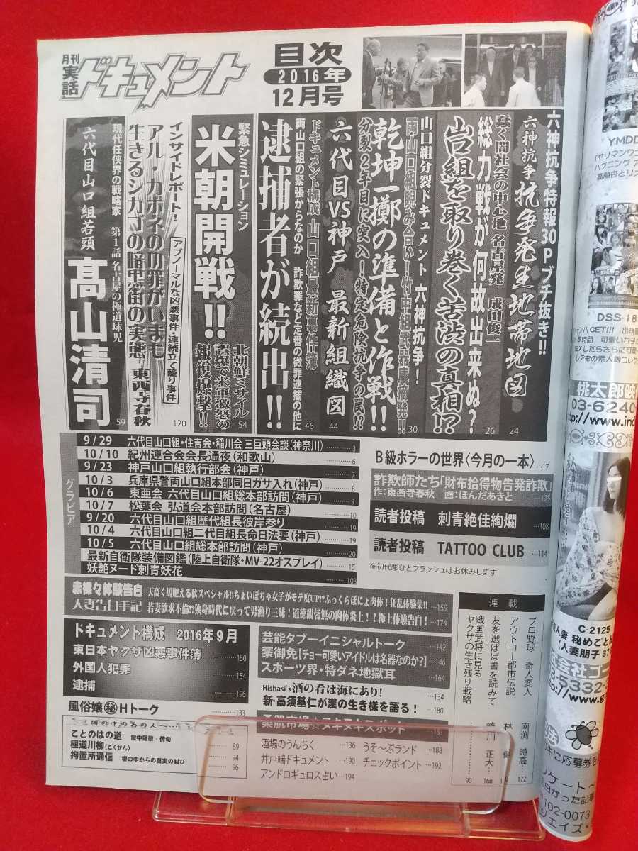 実話ドキュメント 16年12月号 六代目山口組 住吉会 稲川会 三大組織のトップ 極秘 会食 三巨頭会談 裏社会 売買されたオークション情報 Yahooの商品情報をアーカイブ公開 オークファン Aucfan Com 実話ドキュメント 16年12月号 六代目山口組 住吉会 稲川会 三大組織のトップ 極秘 会食 三巨頭会談 裏社会 売買されたオークション情報 Yahooの商品情報をアーカイブ公開 オークファン Aucfan Com
