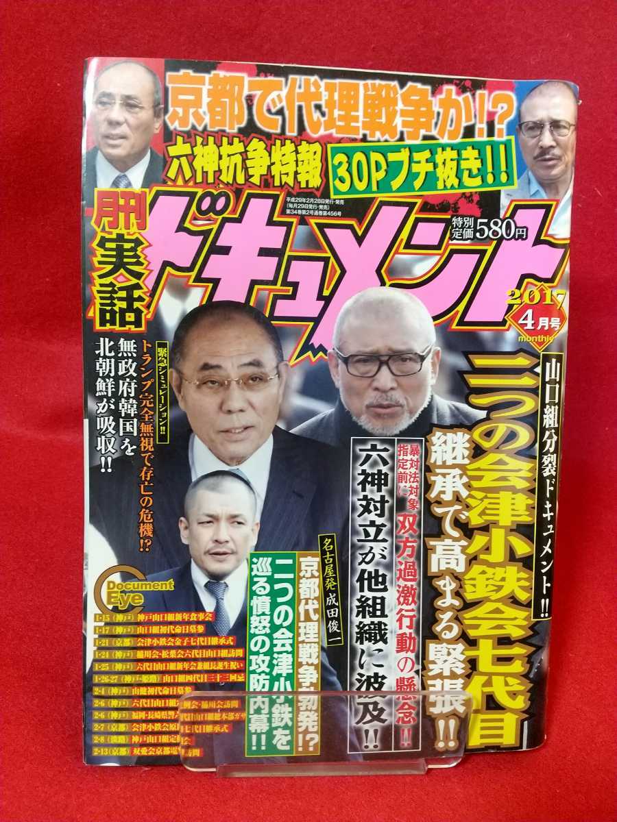 実話ドキュメント 2017年4月號 ～二つの會津小鉄會七代目 継承で高まる緊張!!～ 京都代理戦爭勃発!? 二つの會津小鉄を巡る憤怒の攻防內(nèi)幕!!