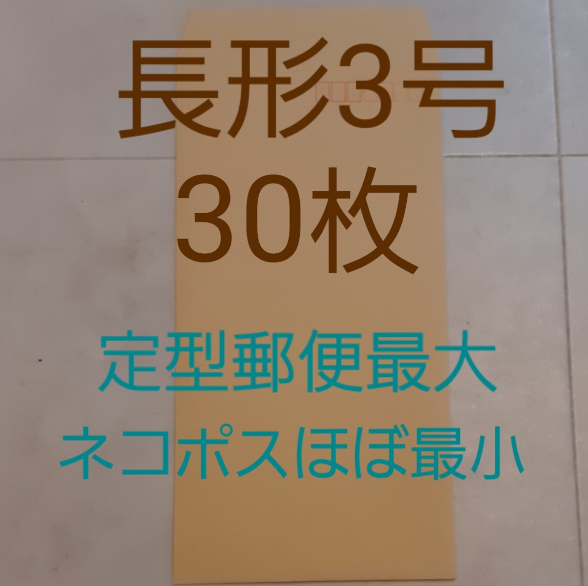 長形3号クラフト封筒 30枚定型郵便最大 梱包資材