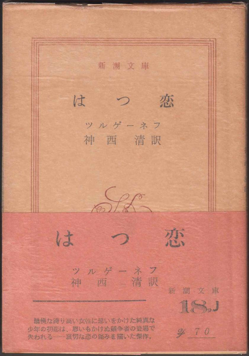 ツルゲーネフ『はつ恋』（新潮文庫、昭和42年 36刷）、帯・元パラ付き。124頁。_画像1