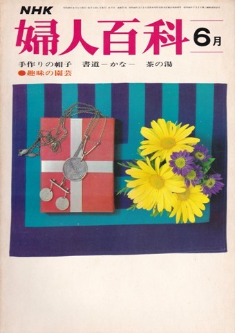 NHK 婦人百科 昭和46年6月号（1971年）　帽子 ほか_画像1