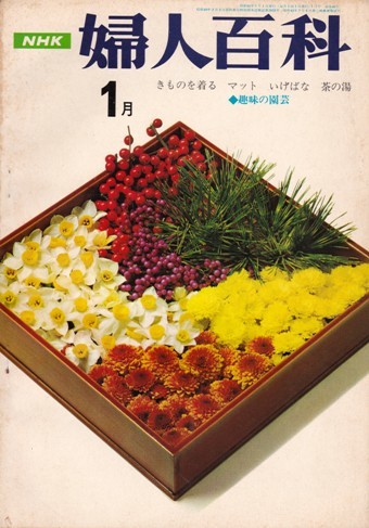 NHK 婦人百科 昭和44年1月号（1969年）　マット／きものを着る ほか_画像1