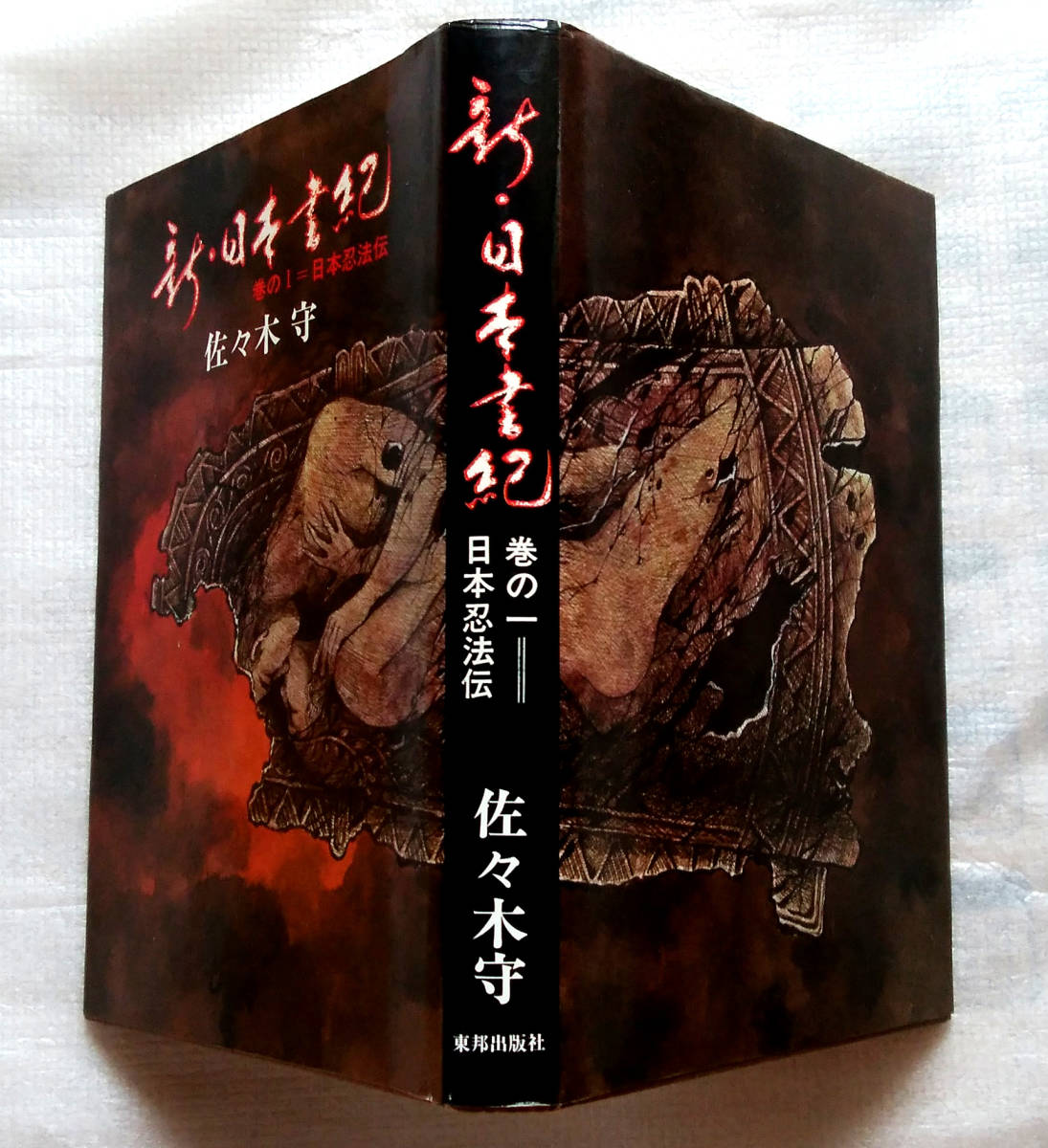 ヤフオク 新 日本書紀 巻の一 日本忍法伝 佐々木守